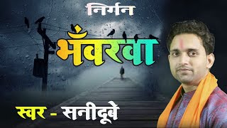 HD VIDEO #भँवरवा के #तोहरा संग जाइ | #Bhawarva Ke Tohara Sang Jaai | #Nirgun Geet \