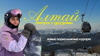 впервые встаю на сноуборд🏂 ВЛОГ с нового курорта Манжерок на Алтае