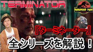 【ターミネーター】全シリーズをランキング形式で解説！