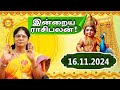 16.11.2024 Daily Horoscope | Rasi Palan | Today Rasipalan | ராசிபலன் Daily Rasipalan #kadavularultv