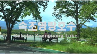 [4K HDR] Driving at Yeongrang Lake in Sokcho, Gangwon-do #Korea #Youngrang Lake #Sokcho #asmr