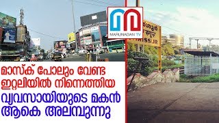 ഇറ്റലിയില്‍ നിന്നെത്തിയ വ്യവസായിയുടെ മകന്‍ അലമ്പുണ്ടാക്കുമ്പോള്‍. l thrissur