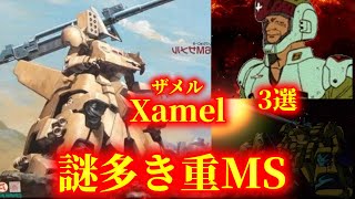 【ガンダム0083】680mm長距離カノン砲で連邦を恐怖に陥れた、ジオン開発の重MS「ザメル」/機動戦士ガンダム/モビルスーツ/機体/MS