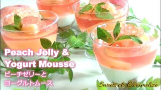 ＊Peach Jelly \u0026 Yogurt Mousse ◎ピーチゼリーとヨーグルトムースの作り方【生桃使用・桃コンポート・夏の爽やかカップデザート】#79｜Sweets ch. Caramelize