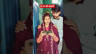 घर घर की कहानी #trending #husbandwifecomedy #comedy #funny #patipatniladai #shortvideos #new blog24