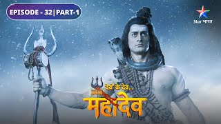 Mahadev ne ki Sati ki raksha | Devon Ke Dev Mahadev | EPISODE-32 Part-1