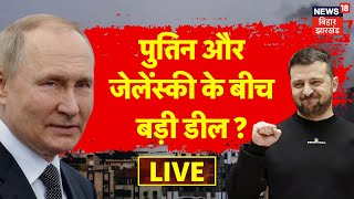 🟢Russia Ukraine Deal LIVE: रूस में मिलेगा यूक्रेन, जंग होगी खत्म? |Putin |Zelensky |World News |N18G