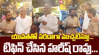 యువతతో సరదాగా ముచ్చటిస్తూ టిఫిన్ చేసిన హరీష్ రావు | MLA Harish Rao Eating Breakfast With Public