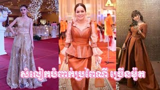 សំលៀកបំពាក់ប្រពៃណី ច្រើនម៉ូត ទាន់សម័យ ពេញនិយម New Fashion 2019