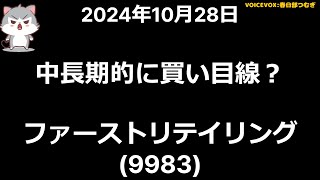 ファーストリテイリング (9983)　,#株,#株式投資