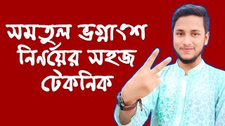 সমতুল ভগ্নাংশ নির্ণয় করা সহজ টেকনিক || সাধারণ ভগ্নাংশ || Hridoy Ahamed Sumon