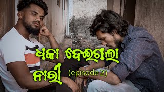 ଧକା ଦେଇଗଲା ନାରୀ 😂🤣॥ Dhaka dai gala nari (episode 2) #koraputia #comedy #koraput