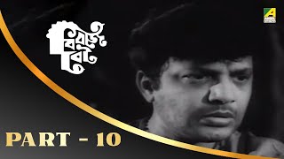 Biraj Bau | Bengali Movie Part – 10 | Uttam Kumar | Madhabi Mukherjee