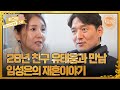 [최고의 5분_특종세상] 28년 친구 배우 유태웅과의 만남! 임성은의 재혼 이야기｜ MBN 230309 방송