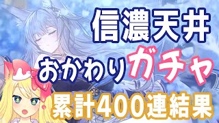 【アズレン/ガチャ】信濃おかわりガチャじゃ～累計４００連の結果はいかにっ？！【エミリー】