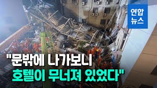 순식간에 폭삭…1년만에 또 중국 호텔 붕괴, 최소 1명 사망 / 연합뉴스 (Yonhapnews)