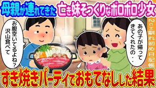 【2ch馴れ初め】母親が連れてきた亡き妹そっくりなボロボロ少女→すき焼きパーティでおもてなしした結果…【ゆっくり】