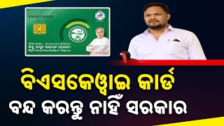 ବିଏସକେୱାଇ କାର୍ଡ ବନ୍ଦ କରନ୍ତୁ ନାହିଁ ସରକାର || Don't Discontinue BSKY Card: Pabitra Saunta || Kanak News