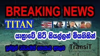 TITAN සබ්මැරීනයේ සිටි සියල්ලන්ම මියගිහින්. සුන්බුන් මුහුදු පතුලෙන් සොයාගැනේ .