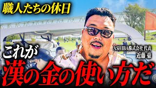 【職人たちの休日】年商６億足場屋社長の金の使い方が漢前すぎた。