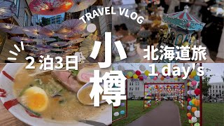 【北海道旅行】小樽を巡る/オルゴール堂/小樽運河/出世市場/和傘通り/風鈴通り