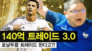 감스트 : 140억 트레이드 3.0 | 호날두를 트레이드 한다고?! (14 billion trade 3.0 l FIFA Online3)