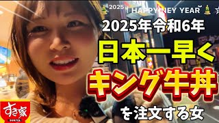 【新年】2025年日本で1番早くすき家でキング牛丼を注文する女