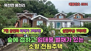 ((초특가 매매 2억5천=실입주금 1억8천)) 용천리 평지/숲에 접하고 임대용 별채가 있는 소형 양평 전원주택 급급매