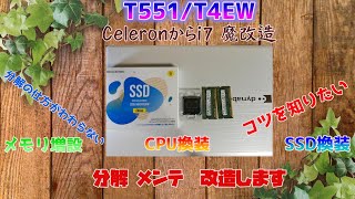 【CPU換装】CPUとメモリ増設とＳＳＤ換装で爆速ノートＰＣを作る！東芝　Dynabook T551/T4EW編【トラブルあり】