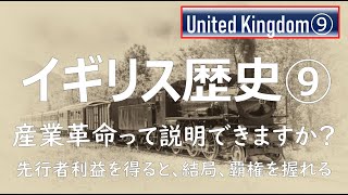 【イギリス⑨】歴史⑨ / 産業革命の力で世界制覇へ進む！フランス革命でヨーロッパ大混乱！ / イギリス おすすめ 観光 歴史 / 【たびちゃん】 観光地の予習チャンネル File#035