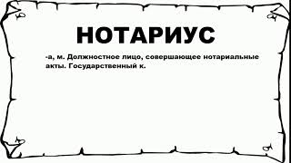 НОТАРИУС - что это такое? значение и описание