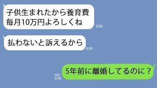 【LINE】5年前に浮気して出て行った元嫁｢娘の養育費は月に10万円でいいよ｣→意味不明なことを言っているので事実を教えてあげたら…