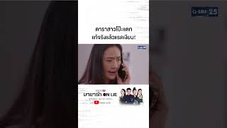 ดาราสาวโป๊ะแตก แท้จริงแล้วแรดเงียบ! #Shorts CLIP #เมืองมายาLive #มายารักONLIE | GMM25