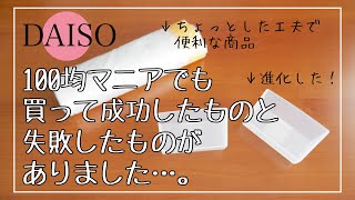 【100均】話題になってたアレ！さらに気になったもの購入してみたけどまさかの失敗も・・・・ダイソーの商品８点紹介。【購入品】