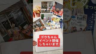 8/4〜8/6に肴町の旧ホームセンターさんでイベント開催しちゃいます！#七夕まつり #クラフト #盛岡市 #ゴウちゃんのコロッケ屋 #コロッケ