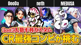 【最強カップル】neth・MEDUSAコンビが大量キル！3on5人数不利カスタム in アセント【VALORANT/ヴァロラント】