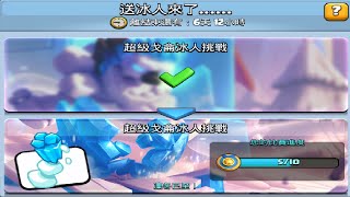 超級戈侖冰人牌組推薦上集！ClashRoyale皇室戰爭