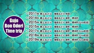 【岐阜県郡上市】郡上おどり 8月13日「徹夜おどり 新町~橋本町」タイムトリップ