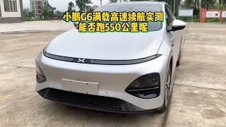 小鹏g6满载高速续航实测，实际能否跑550公里呢？