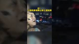 該！大媽跳廣場舞佔車位遭暗算