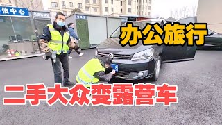 买辆二手大众途安无损打造成露营车，移动办公、郊游旅行样样行【大轩旅行日记】