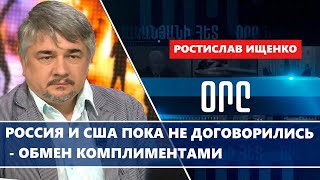 Россия и США пока не договорились - обмен комплиментами