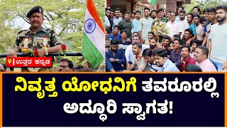 Grand Welcome For BSF Soldier By Villagers  In Karwar | Vijay Karnataka