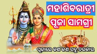 ମହାଶିବରାତ୍ରୀ ବ୍ରତର ପୂଜା ସାମଗ୍ରୀ 2024 ! କଣ କଣ ସବୁ ଦରକାର ଜାଣନ୍ତୁ ? #dashmanoj #mahashivratri2024