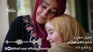 Khowazhey Mori ll Shafi Esar New Best Song 2024 || Lyrics, Akhlaq Fitrat شفیع ایثار نوې سندره