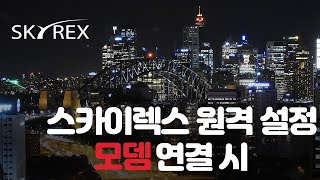 스카이렉스 모뎀 연결 시 녹화기 네트워크 설정 방법 (SKYREX CCTV DVR)