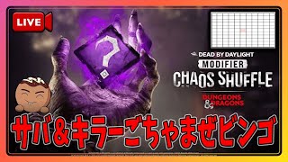 【DBD】さらにマス目増量！？サバ＆キラーごちゃまぜビンゴ企画いくぜ？【概要欄ルール有り】【第二部】