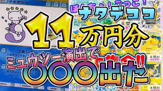 【ポケカ】超人気店のオリパ11万円分購入したらついにミュウツー出た【ナタデココ】