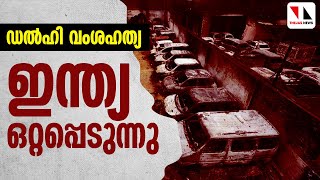 ഡൽഹി വംശഹത്യ; അറബ് രാജ്യങ്ങളുടെ പ്രതിഷേധം ഇന്ത്യക്ക് തിരിച്ചടിയാകും |THEJAS NEWS