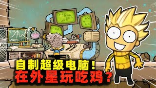 缺氧生存：张叔用泥巴做电脑！配置远超地球科技，甚至能玩吃鸡？